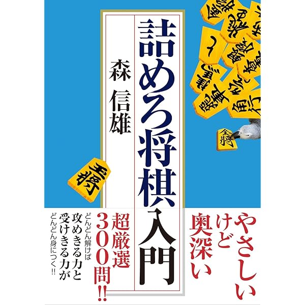 Amazon.co.jp: 詰めろ将棋入門 : 森 信雄: 本