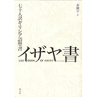 イザヤ書注解 下 イザヤ書注解