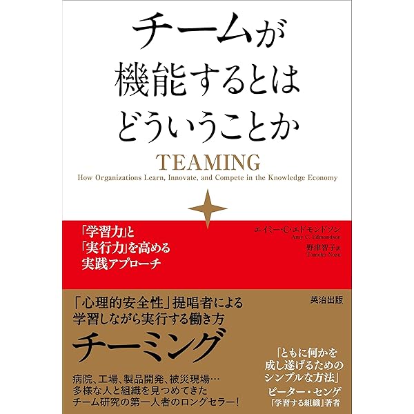 チームが機能するとはどういうことか 学習力 と 実行力 を高める実践アプローチ エイミー ｃ エドモンドソン 野津智子 ビジネス 経済 Kindleストア Amazon