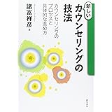 新しいカウンセリングの技法 :カウンセリングのプロセスと具体的な進め方