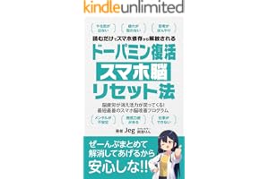 ドーパミン復活 スマホ脳リセット法: 脳疲労が消え活力が戻ってくる！最短最善のスマホ脳改善プログラム