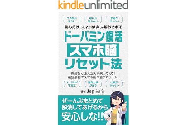 ドーパミン復活 スマホ脳リセット法: 脳疲労が消え活力が戻ってくる！最短最善のスマホ脳改善プログラム