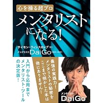 これがメンタリズムです メンタリストになれる本 | メンタリストDaiGo