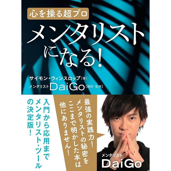 人の心を自由に操る技術 ザ・メンタリズム（DVD付き） | メンタ