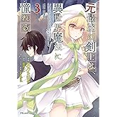 元最強の剣士は、異世界魔法に憧れる THE COMIC 3 (ライドコミックス)
