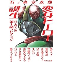Amazon.co.jp: 変身ヒーロー誕生: 石ノ森マンガ第1話コレクション