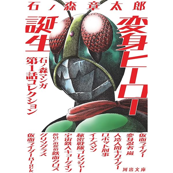 Amazon.co.jp: 仮面ライダーthe second一文字隼人 (秋田文庫 5-53