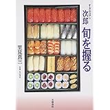 すきやばし次郎 旬を握る