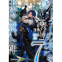 モンスターの肉を食っていたら王位に就いた件 7 (GCN文庫 タ 01-07