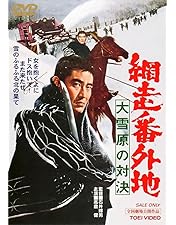Amazon.co.jp: 網走番外地 [DVD] : 高倉健, 丹波哲郎, 南原宏治, 嵐寛