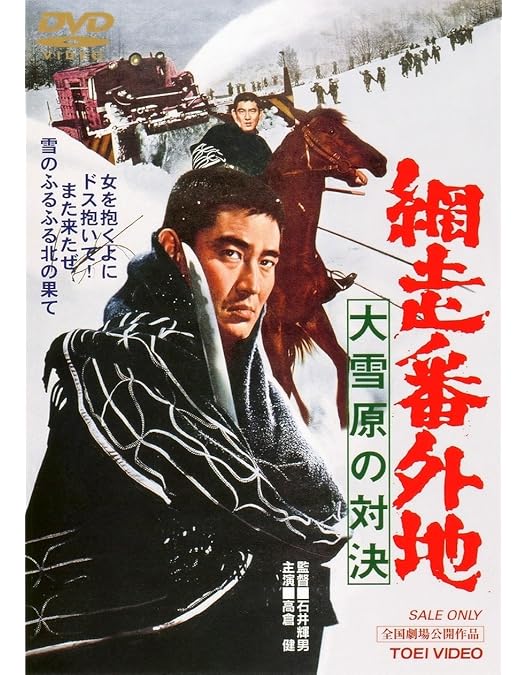 Amazon.co.jp: 新網走番外地 [DVD] : 高倉健, 長門裕之, 松尾嘉代