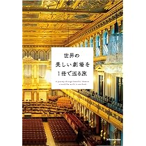 世界で一番美しい劇場 |本 | 通販 | Amazon