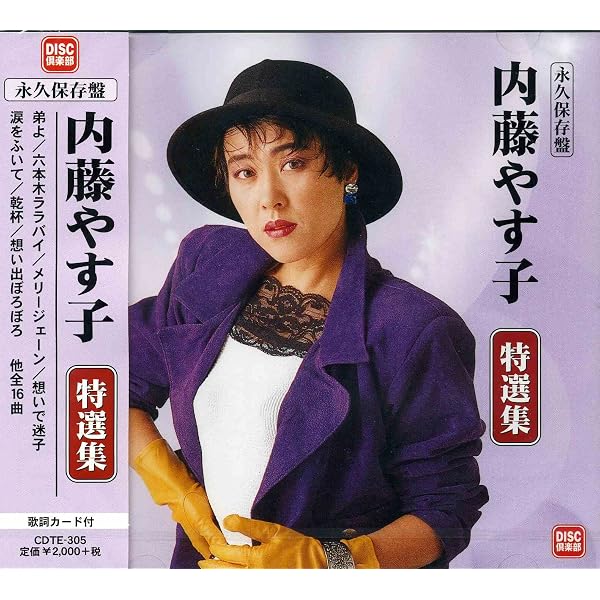 Amazon.co.jp: 内藤やす子 ベストアルバム 弟よ EJS-6126: ミュージック