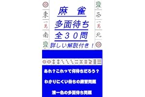 麻雀　多面待ち　練習問題　: 麻雀の難しい待ちを学べる　解説付き