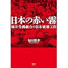 日本の赤い霧