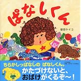 ぱなしくん【4歳・5歳からの絵本】 (PHPにこにこえほん)