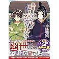 晴明さんちの不憫な大家 (アルファポリス文庫)
