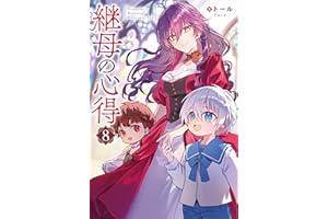 継母の心得８ (レジーナブックス)