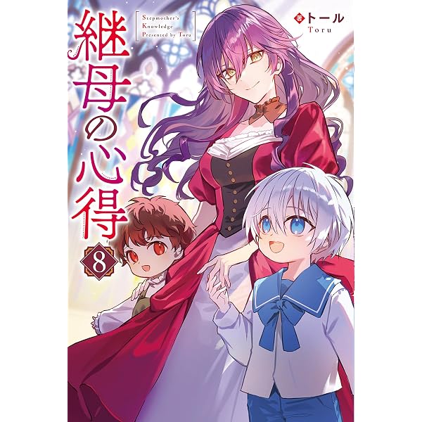Amazon.co.jp: 継母の心得7 (レジーナブックス) 電子書籍: トール