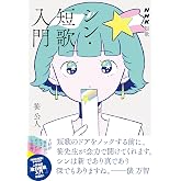 ＮＨＫ短歌　シン・短歌入門