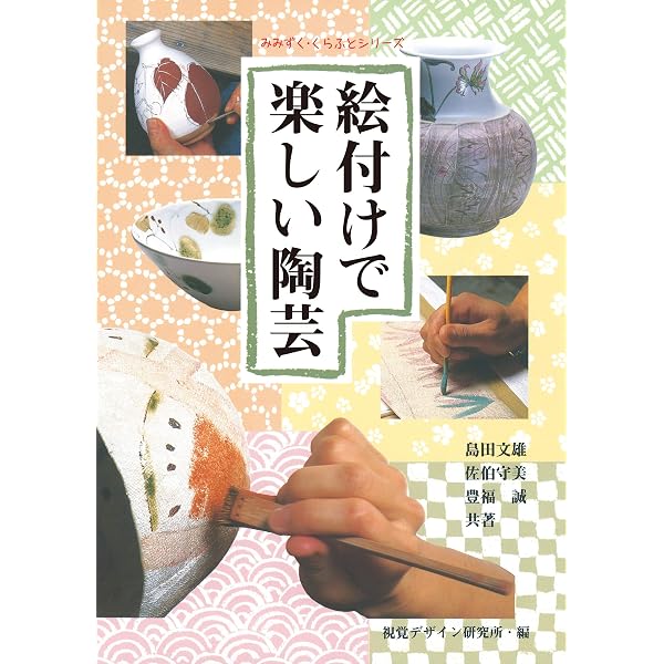 Amazon.co.jp: 陶芸道場 手びねり&装飾の巻：イラスト解説 基本を知っ