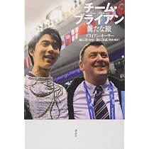 チーム・ブライアン | ブライアン・オーサー, 野口 美惠, 樋口 豊 