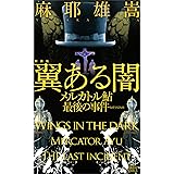 新装版　翼ある闇　メルカトル鮎最後の事件 (講談社ノベルス)