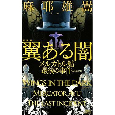 南海航路(サンフラワア)殺人事件 (講談社ノベルス) 講談社ノベルス作品一覧｜講談社
