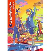 中学道徳あすを生きる 3 [令和3年度] (文部科学省検定済教科書