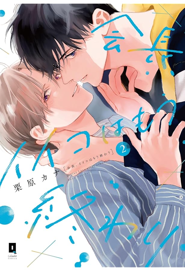 アクリルプレート「ひねくれ小野寺くんの不器用な恋」栗原カナ アクリルカード「ひねくれ小野寺くんの不器用な恋」01/コンプリートBOX