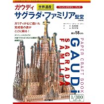ガウディ サグラダ・ファミリア聖堂: ペーパークラフトブック (ペ-パ