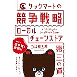 クックマートの競争戦略 ローカルチェーンストア･第三の道