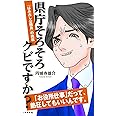 県庁そろそろクビですか?: 「はみ出し公務員」の挑戦 (小学館新書)