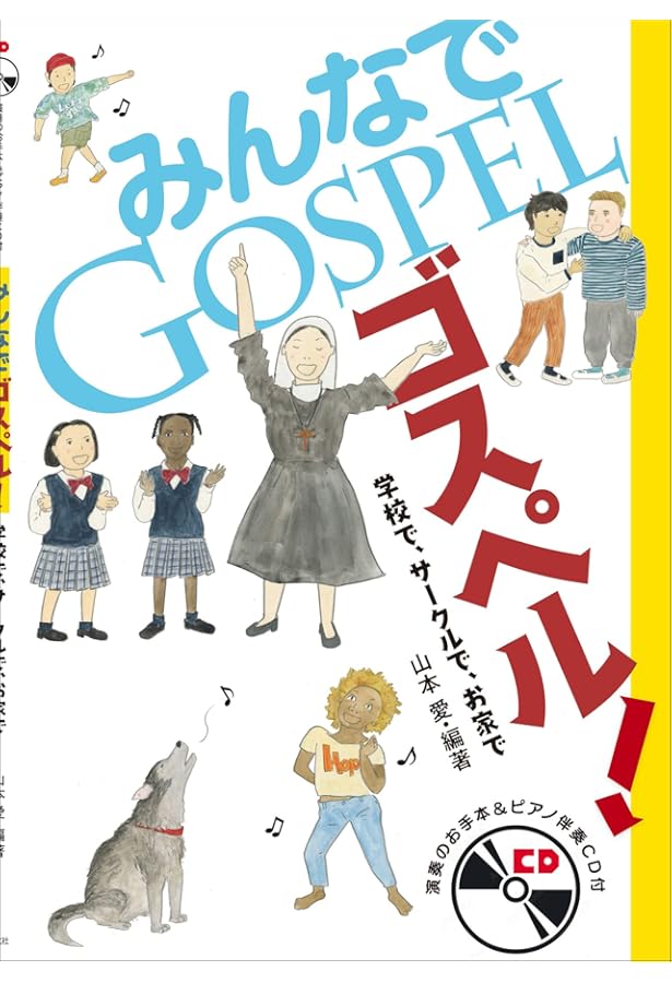 ゴスペル　関連本　６冊セットで GOSPEL HISTORY アカペラで紡ぐゴスペルの歴史 監修:淡野保昌&Sound Of