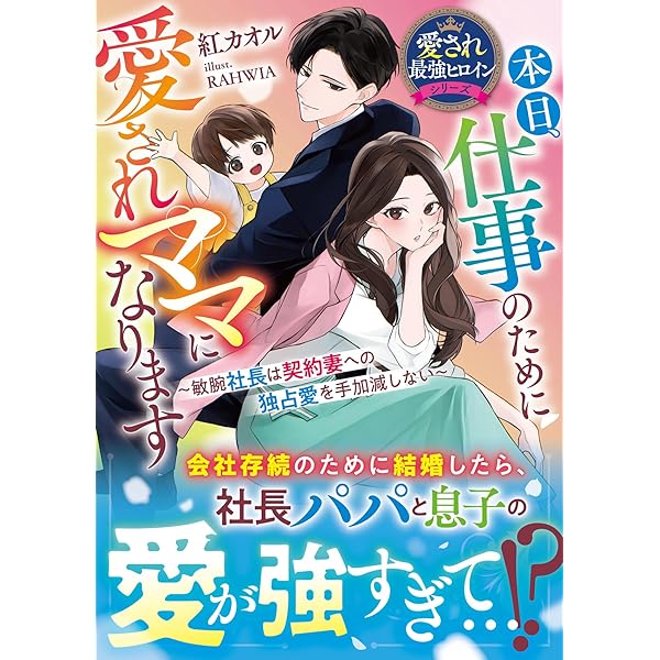 妊活契約で初めてを捧げたら、強引社長の独占欲を煽って溺愛されてます