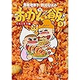 おかん飯3 てんこもり編