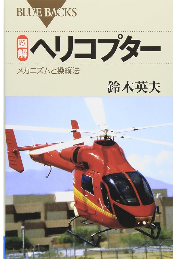 世界で一番わかりやすいヘリコプター工学 世界で一番わかりやすいヘリコプター工学 | 西守騎世将 |本 | 通販