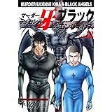 マーダーライセンス牙＆ブラックエンジェルズ 12 (マンガの金字塔)