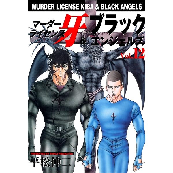 Amazon.co.jp: マーダーライセンス牙＆ブラックエンジェルズ 10