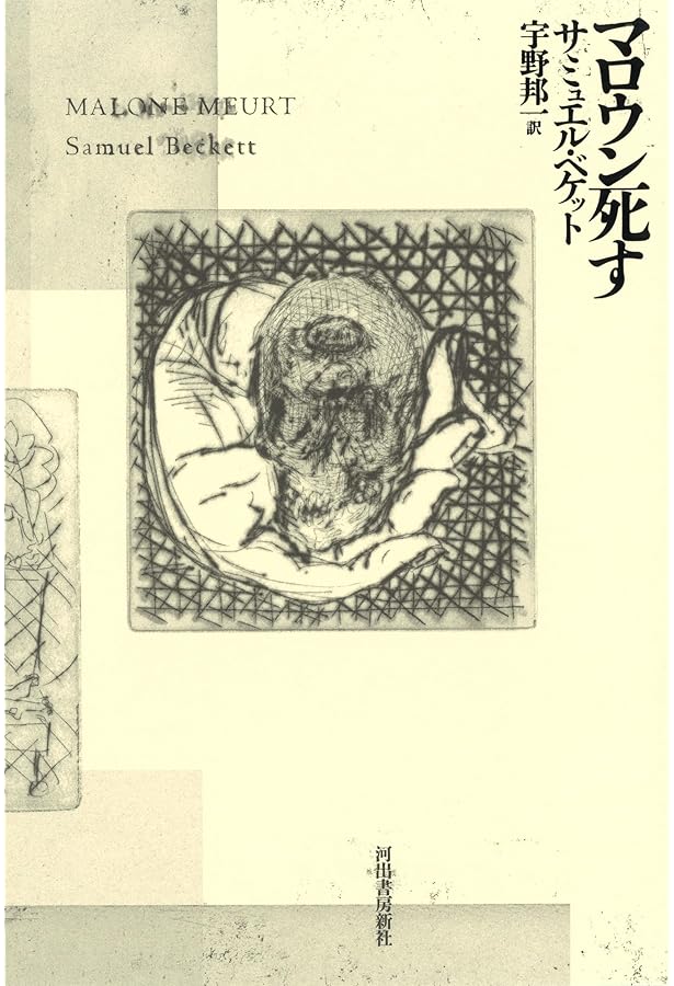 Amazon.co.jp: モロイ : サミュエル・ベケット, 宇野邦一: 本