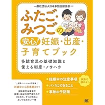 ふたご・みつごの安心！ 妊娠・出産・子育てブック 多胎育児の基礎知識