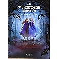 小説 アナと雪の女王 影のひそむ森 (角川文庫)