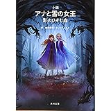 小説 アナと雪の女王 影のひそむ森 (角川文庫)