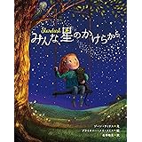 みんな、星のかけらから