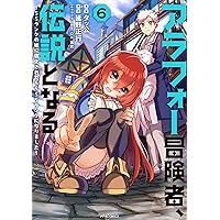 アラフォー冒険者、伝説となる 6巻  サイン本 アラフォー冒険者、伝説となる~SSランクの娘に強化されたらSSS