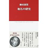 地名の研究 (中公クラシックス)
