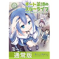 チート薬師のスローライフ 店舗購入特典34点セット コミック版 チート薬師のスローライフ 特装版 (10) (バンブーコミックス