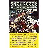 タイのいつものこと: タイの日常にあるいろいろ (高田新書)