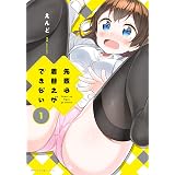 先輩は着替えができない　１ (MFC　キューンシリーズ)