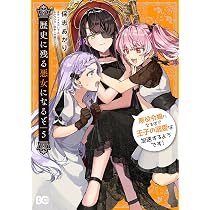 Amazon.co.jp: 歴史に残る悪女になるぞ 悪役令嬢になるほど王子の溺愛